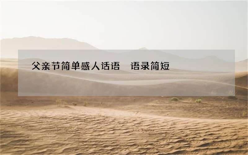 父亲节简单感人话语 语录简短